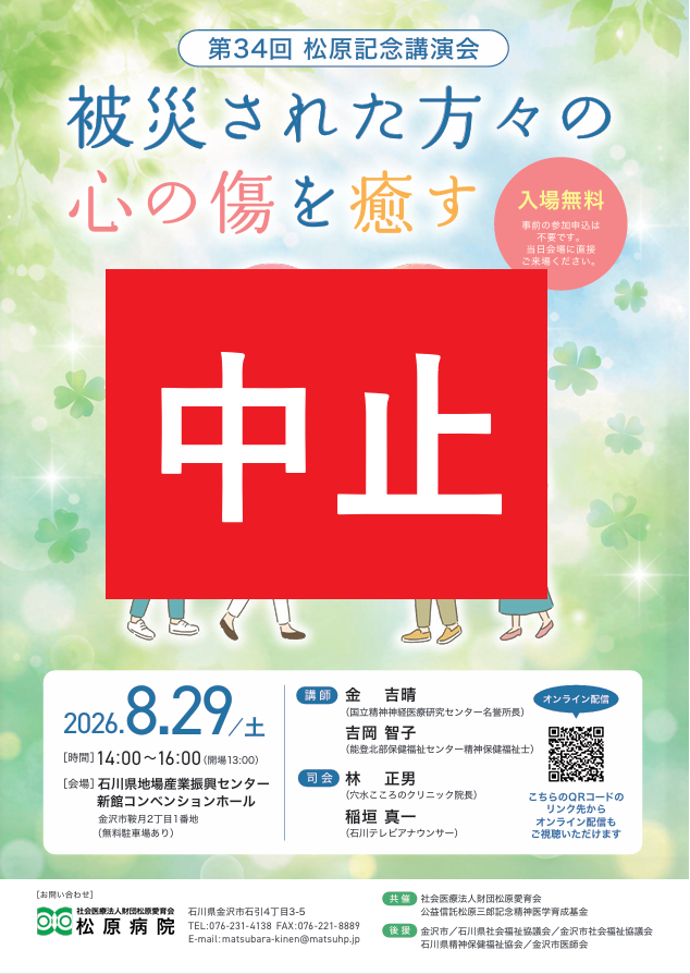 第34回　松原記念講演会の【中止】のお知らせ