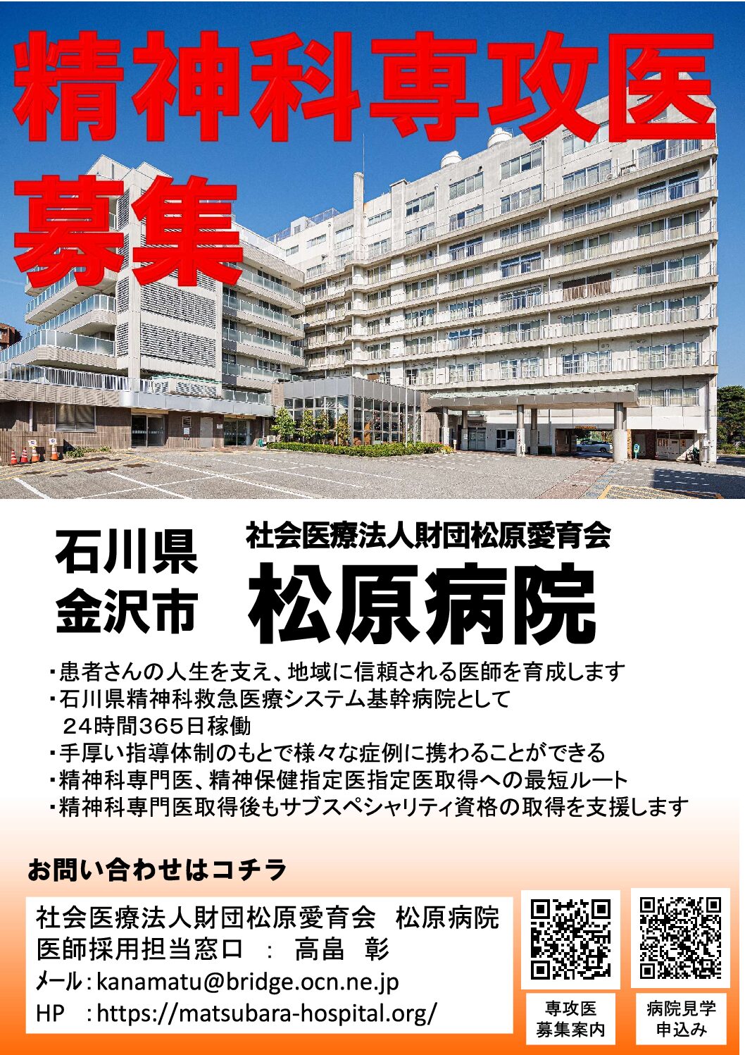 精神科専攻医募集のお知らせ