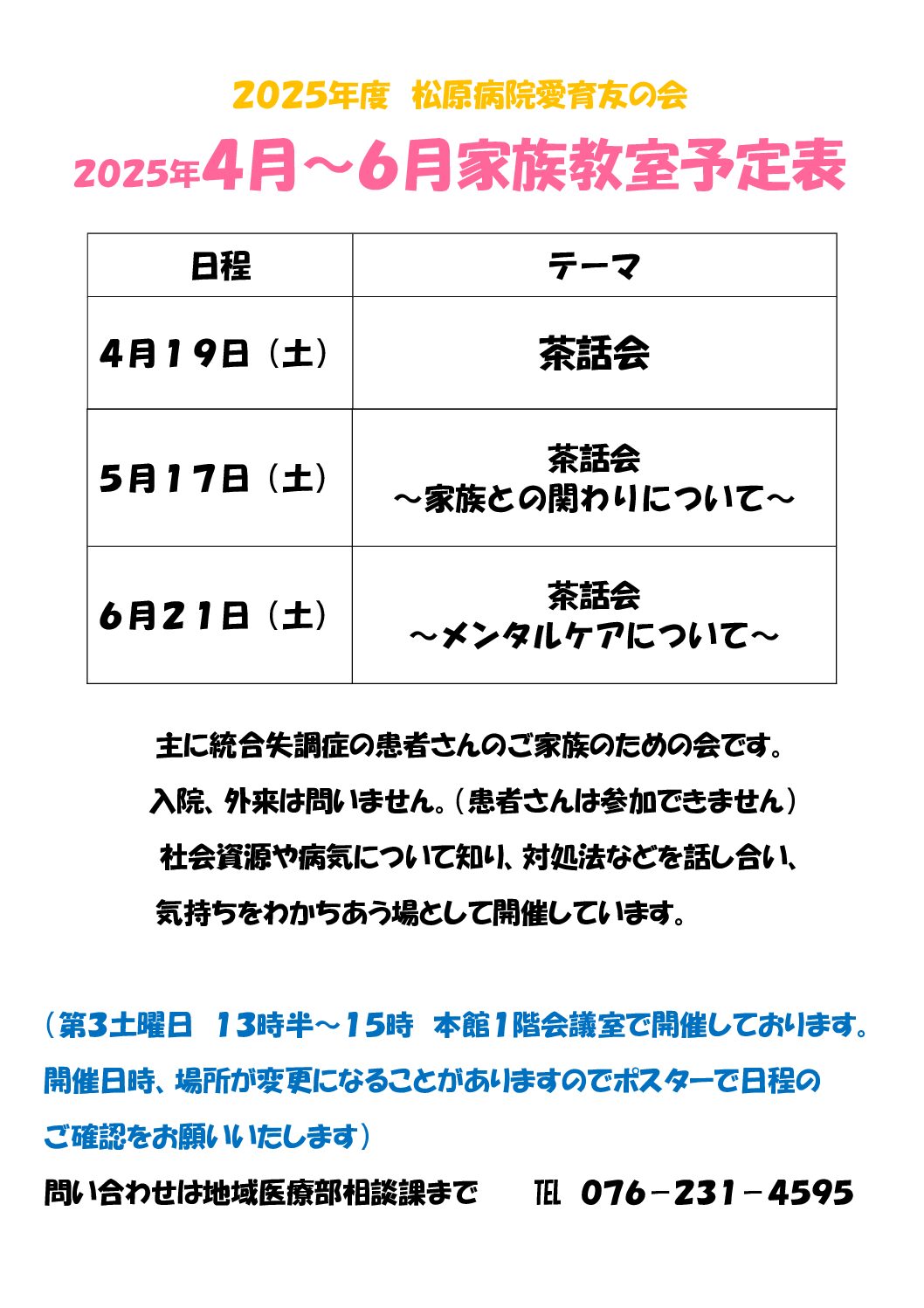 愛育友の会　４月～６月家族教室予定表について