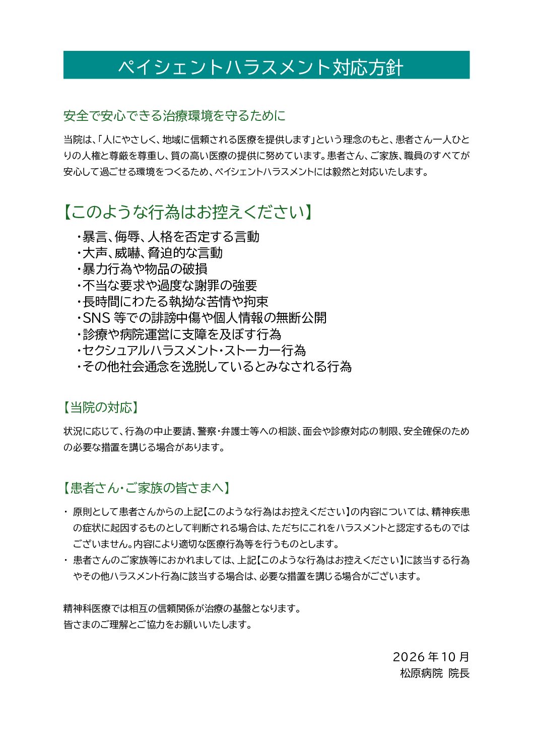 ペイシェントハラスメント対応方針について