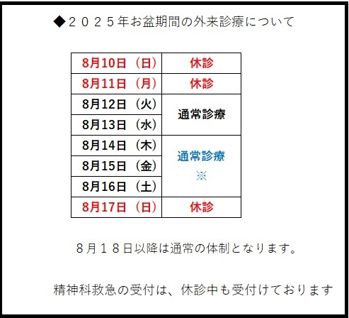 ２０２５年８月お盆時期の診療体制について