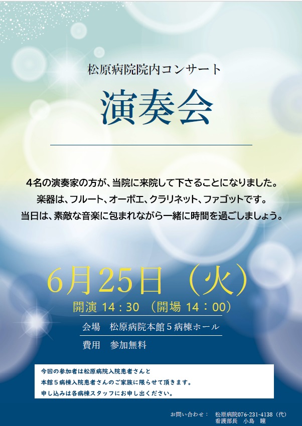 松原病院院内コンサート演奏会