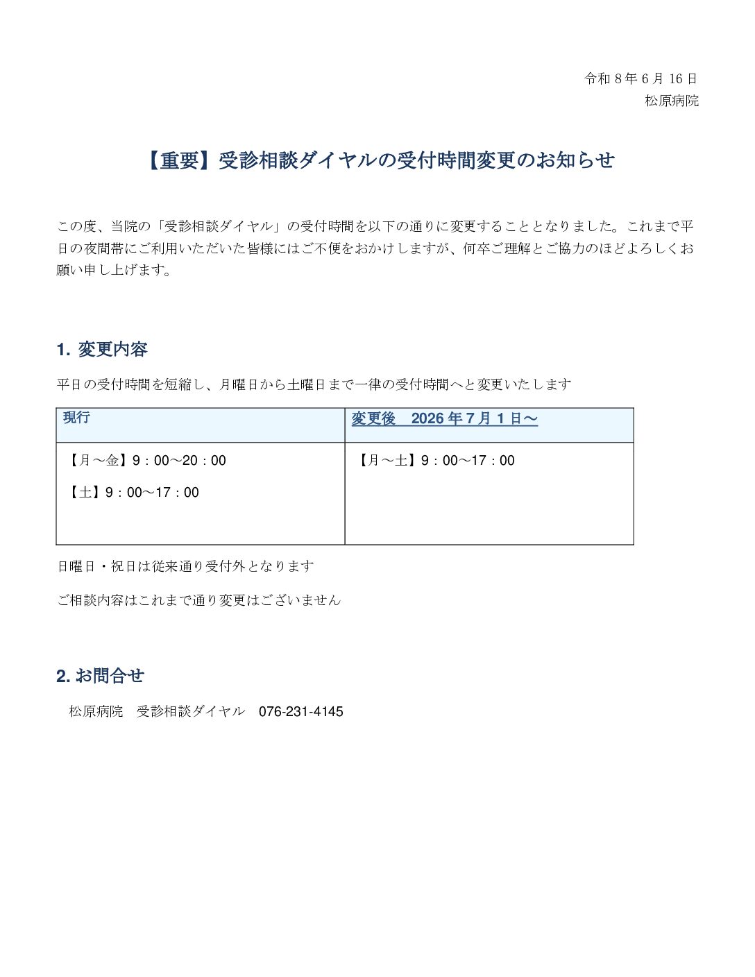 受信相談ダイヤルの受付時間変更のお知らせ