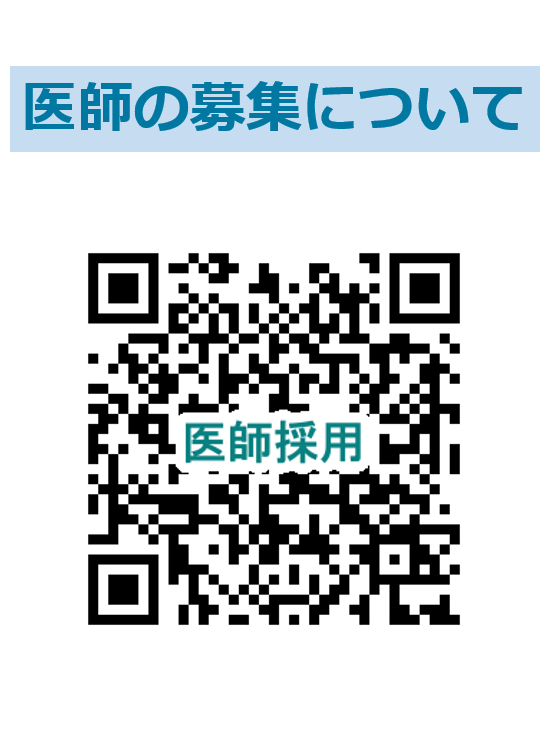 医師の募集について