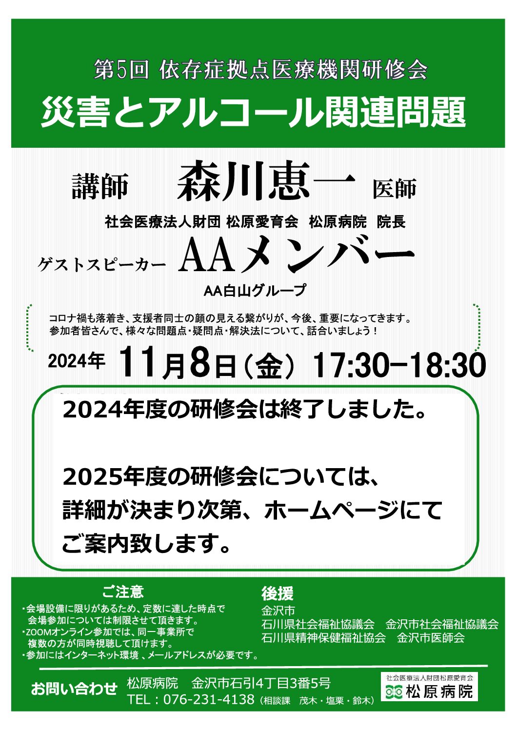 第5回　依存拠点医療機関研修会　のお知らせ