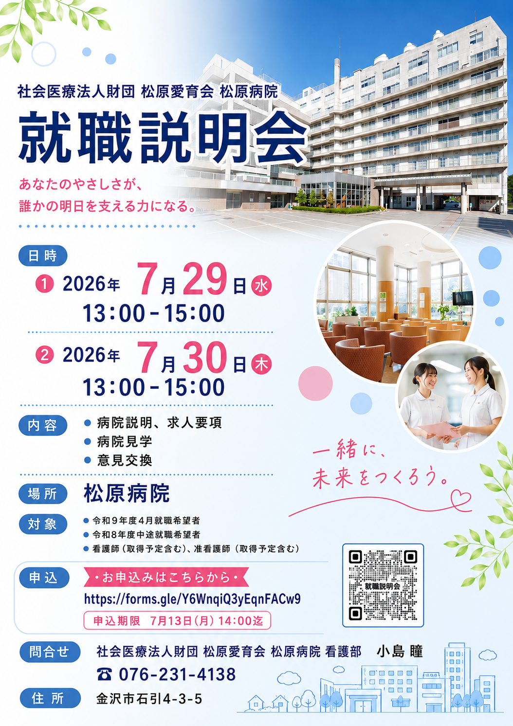 就職説明会開催のお知らせ（看護師、准看護師対象）