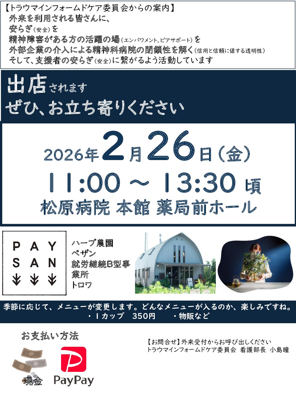 トラウマインフォームドケア委員会からのお知らせ