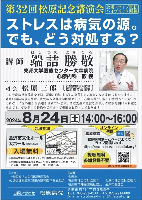 第32回　松原記念講演会のお知らせ｜8月24日（土）14:00～16:00 金沢市文化ホール大ホール（当日は、当ホームページよりオンライン視聴可能です。）