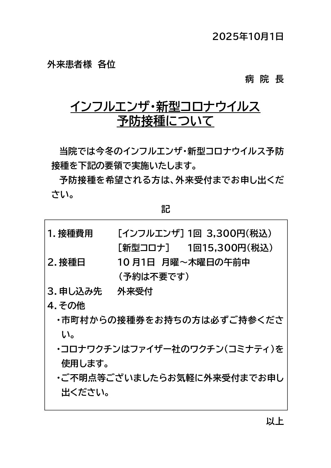 インフルエンザ・新型コロナウイルスの予防接種について