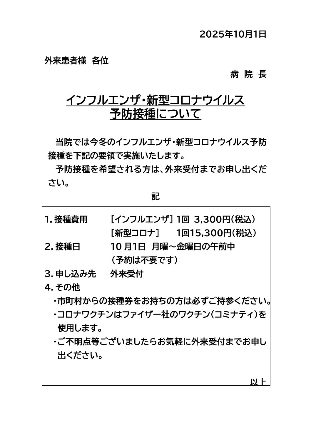 インフルエンザ・新型コロナウイルスの予防接種について