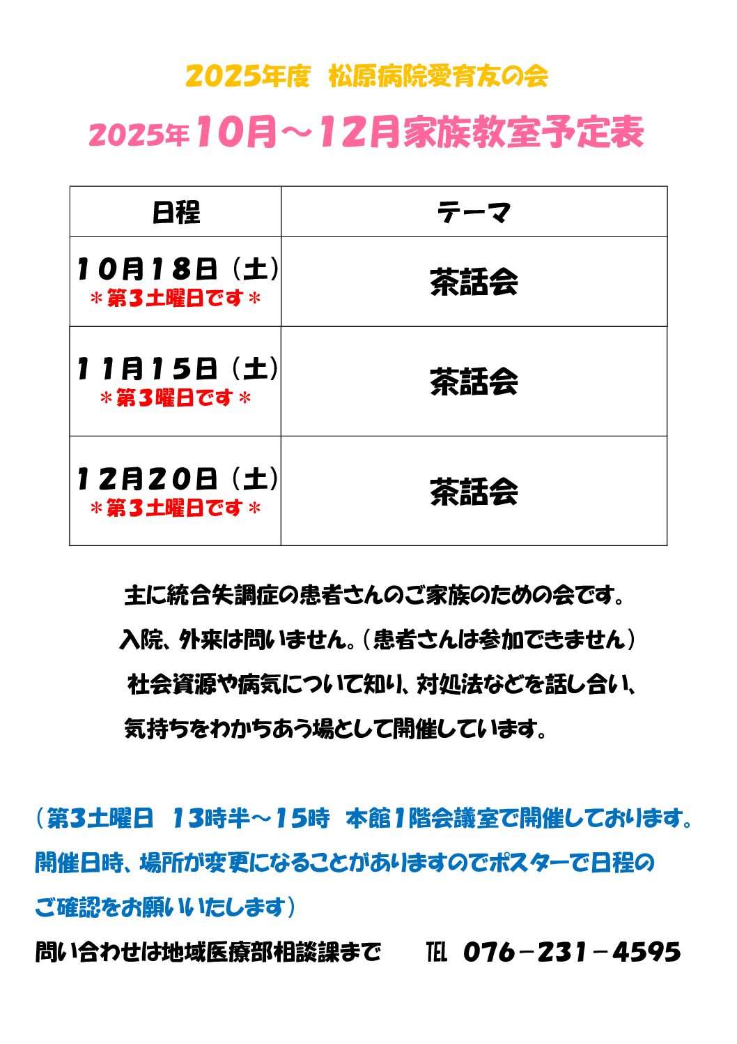 愛育友の会　１０月～１２月家族教室予定表について