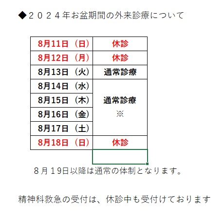 ２０２４年８月お盆時期の診療体制について