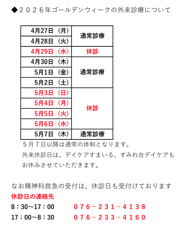 2026年ゴールデンウィークの外来診療について