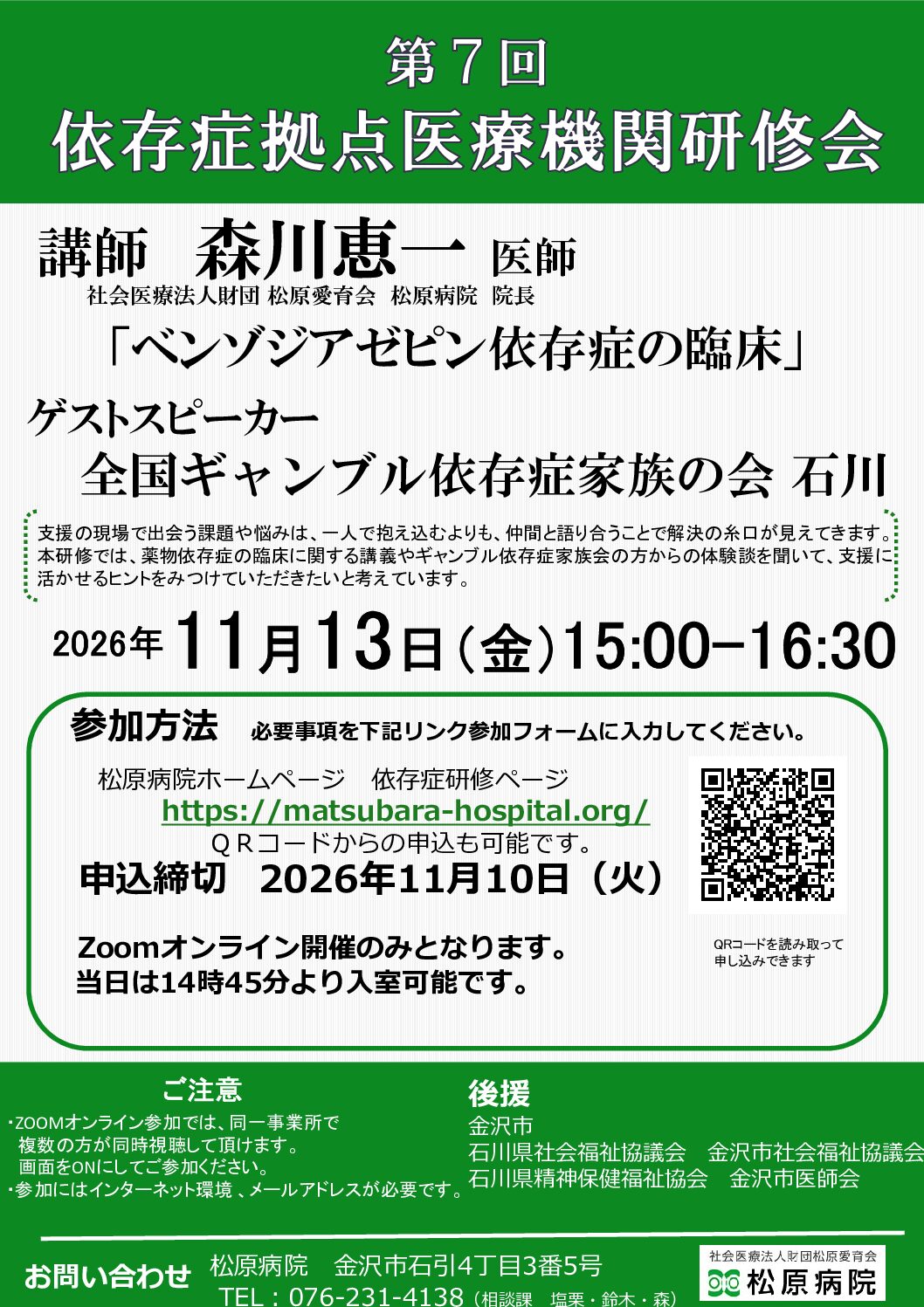 第7回依存拠点医療機関研修会のお知らせ