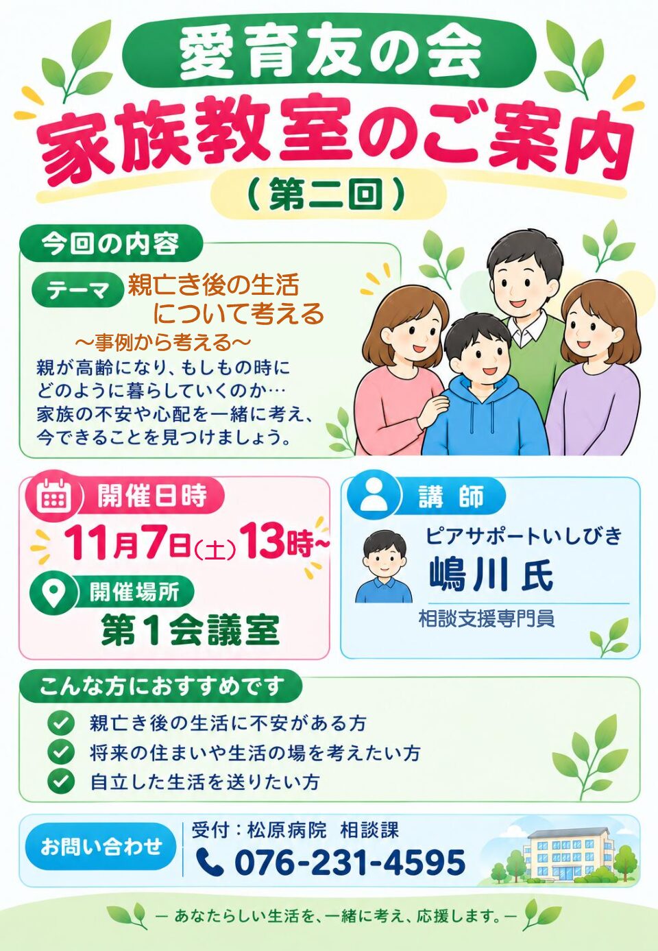 愛育友の会　11月7日開催の家族教室について
