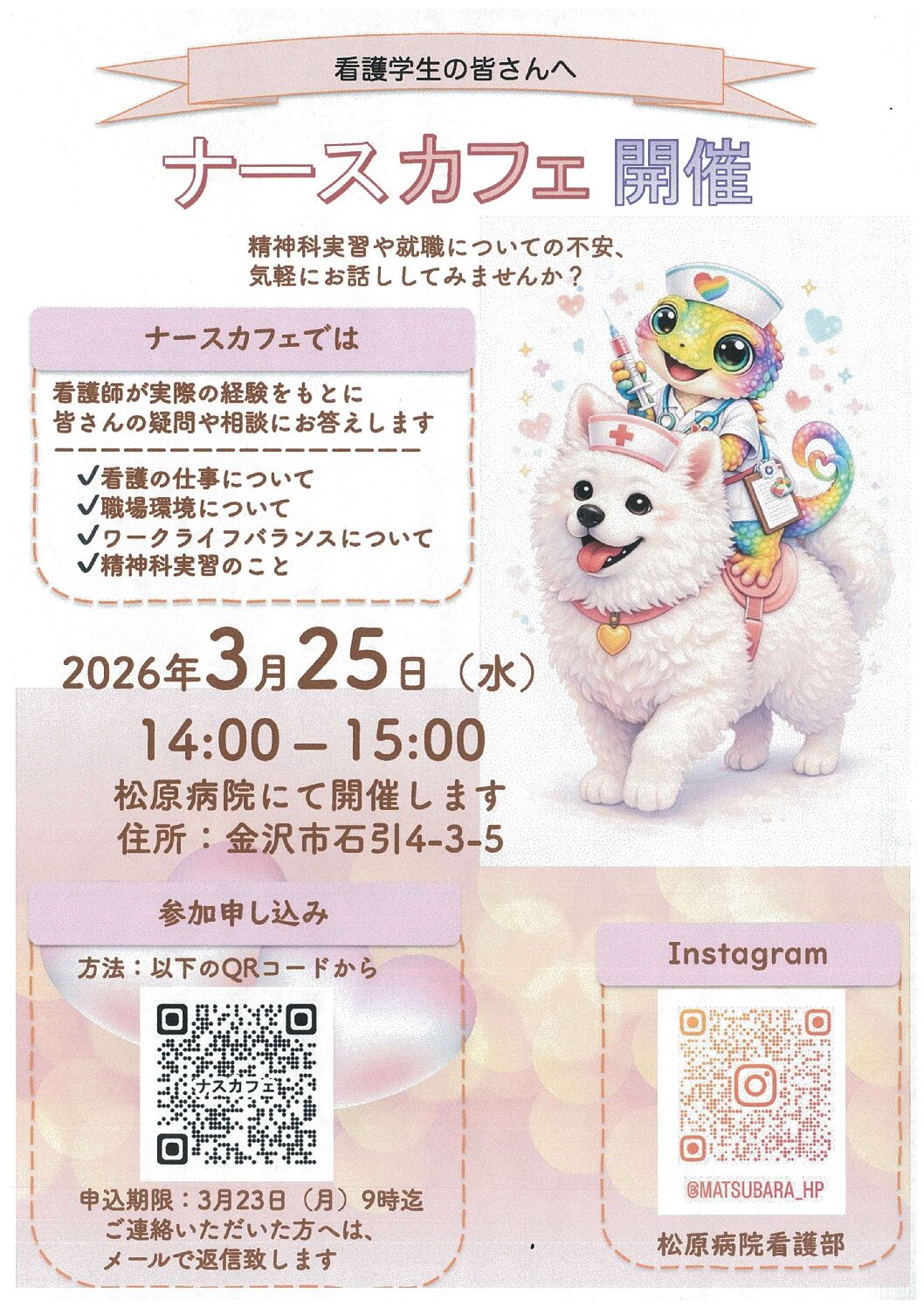 看護学生の皆さんへ　ナースカフェ開催のお知らせ