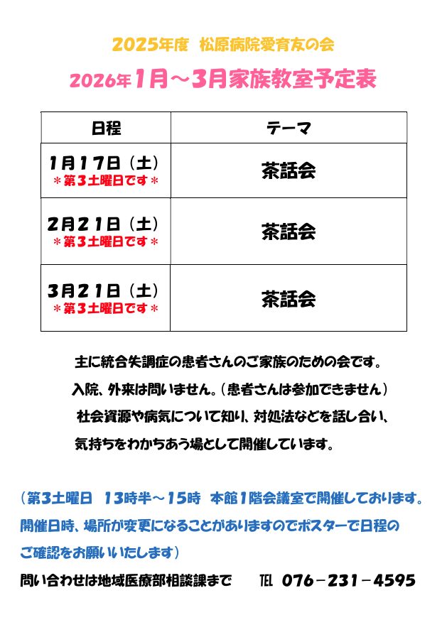 愛育友の会　１月～３月家族教室予定表について