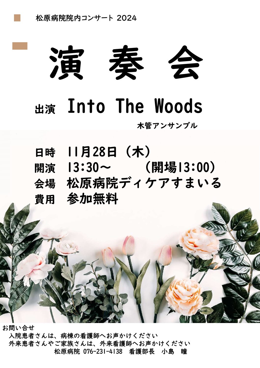 11月28日開催！！松原病院院内コンサートについて