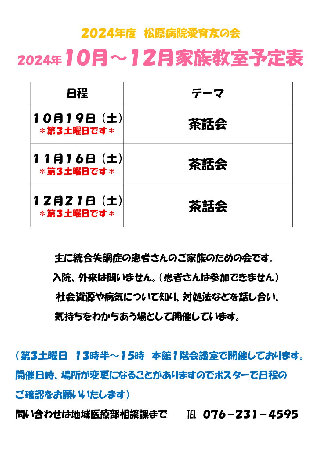 愛育友の会　10月～12月家族教室予定表について